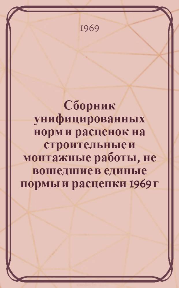 Сборник унифицированных норм и расценок на строительные и монтажные работы, не вошедшие в единые нормы и расценки 1969 г : Введ. с 15 окт. 1969 г. Вып. 1-. Вып. 5 : Монтаж и демонтаж строительных машин