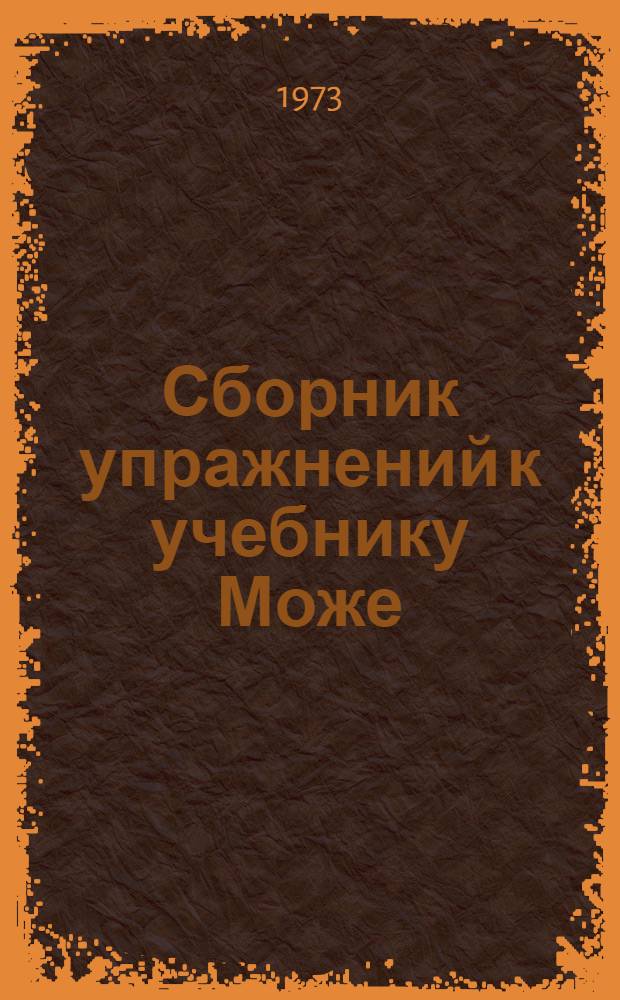 Сборник упражнений к учебнику Може : (Для преподавателей) : Ч. 1-