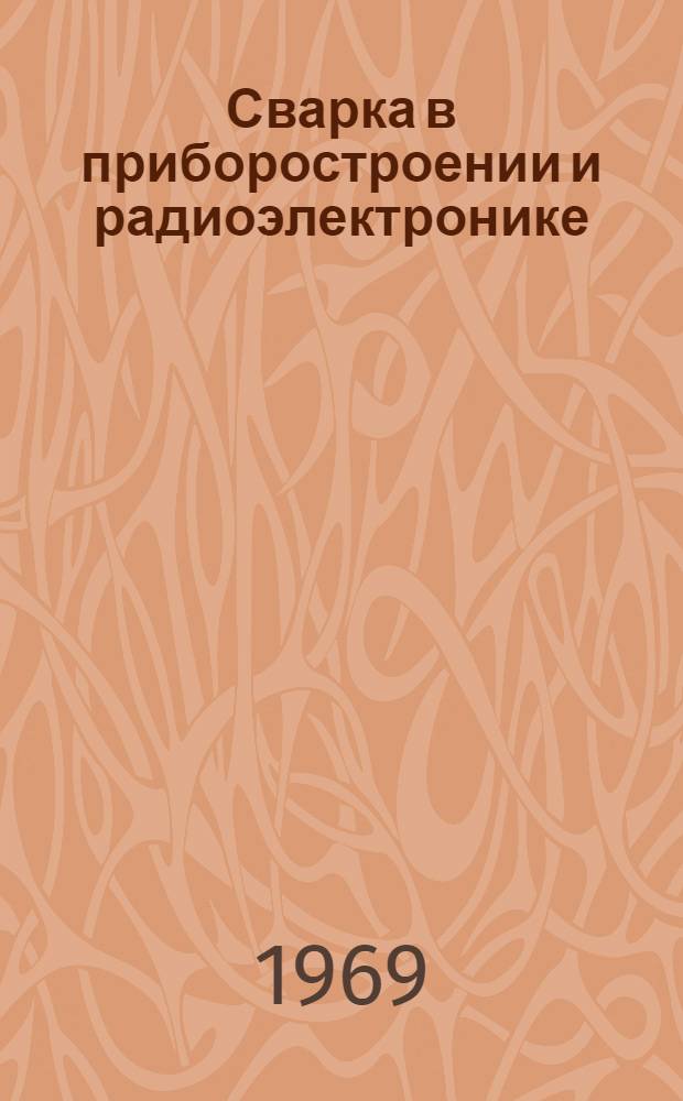 Сварка в приборостроении и радиоэлектронике : Материалы к краткосрочному семинару. Ч. 1