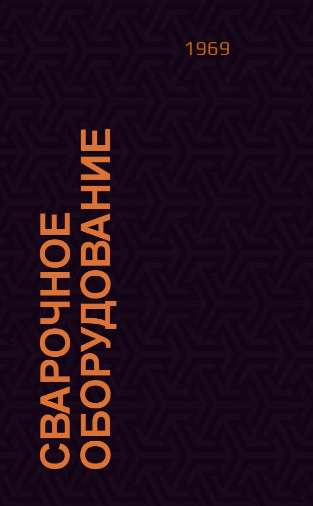 Сварочное оборудование : Каталог