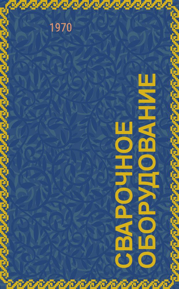 Сварочное оборудование : [Каталог]. 3