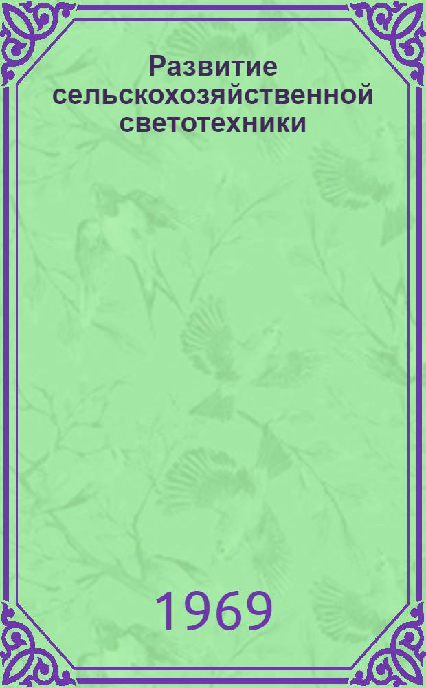 Развитие сельскохозяйственной светотехники : (Обзор отеч. и зарубежной литературы) : Ч. 1-