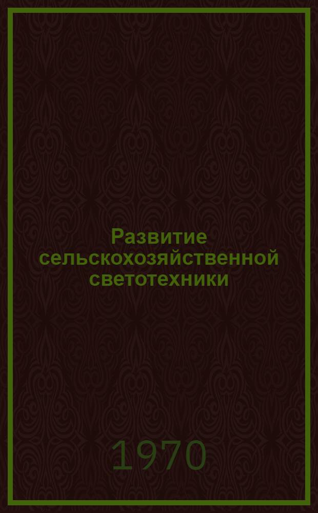 Развитие сельскохозяйственной светотехники : (Обзор отеч. и зарубежной литературы) Ч. 1-. Ч. 2