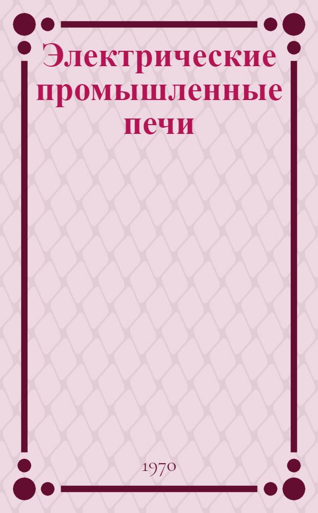 Электрические промышленные печи : [Учеб. пособие для вузов]. Ч. 2 : Дуговые печи
