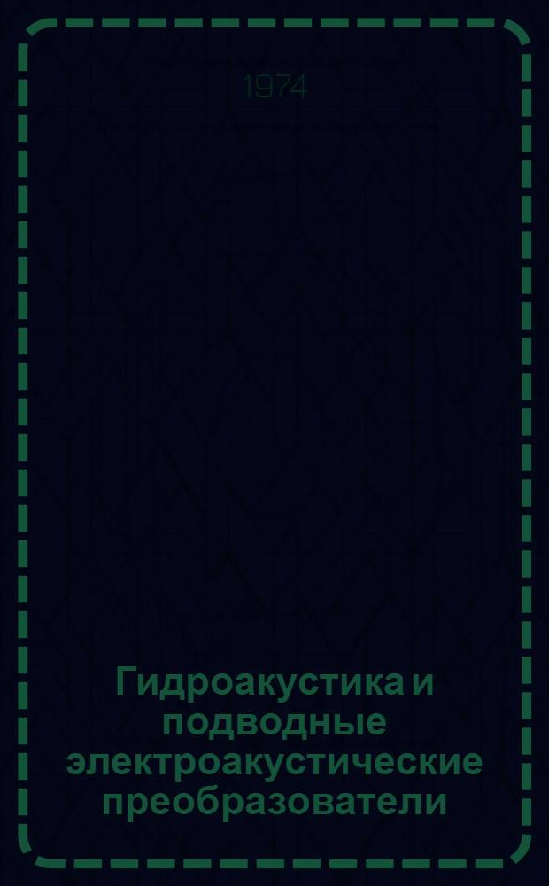Гидроакустика и подводные электроакустические преобразователи : Учеб. пособие [В 2 ч. Ч. 3
