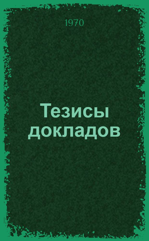 Тезисы докладов : Т. 1-. Т. 1