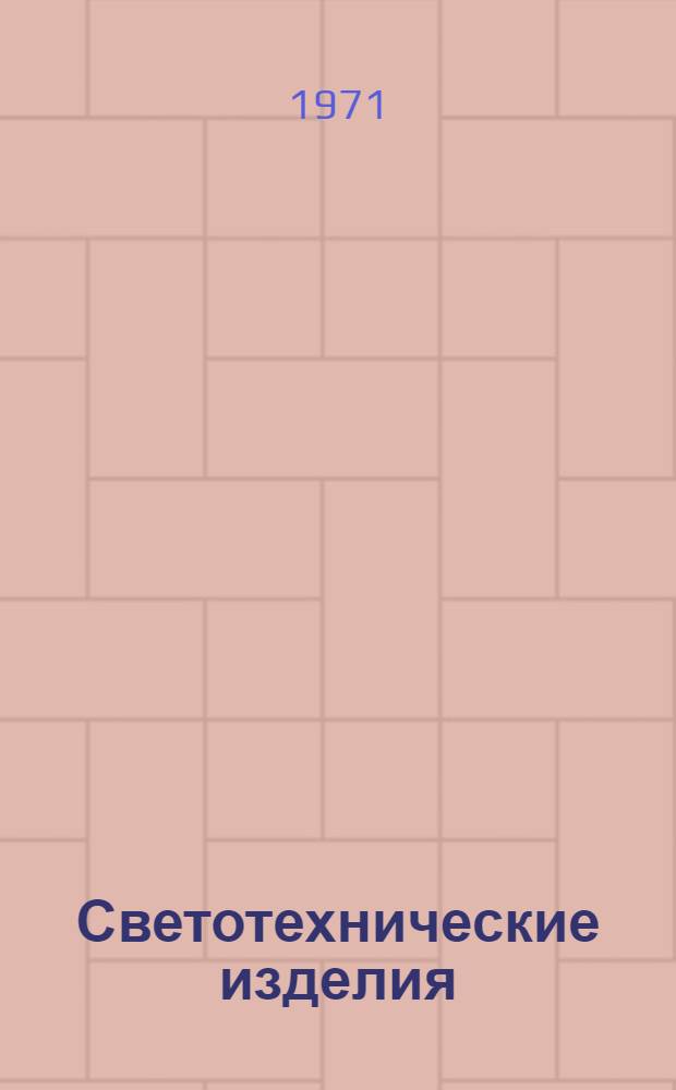 Светотехнические изделия : [Каталог. 3. Вып. 2 : Светильники для производственных помещений со взрывоопасной средой