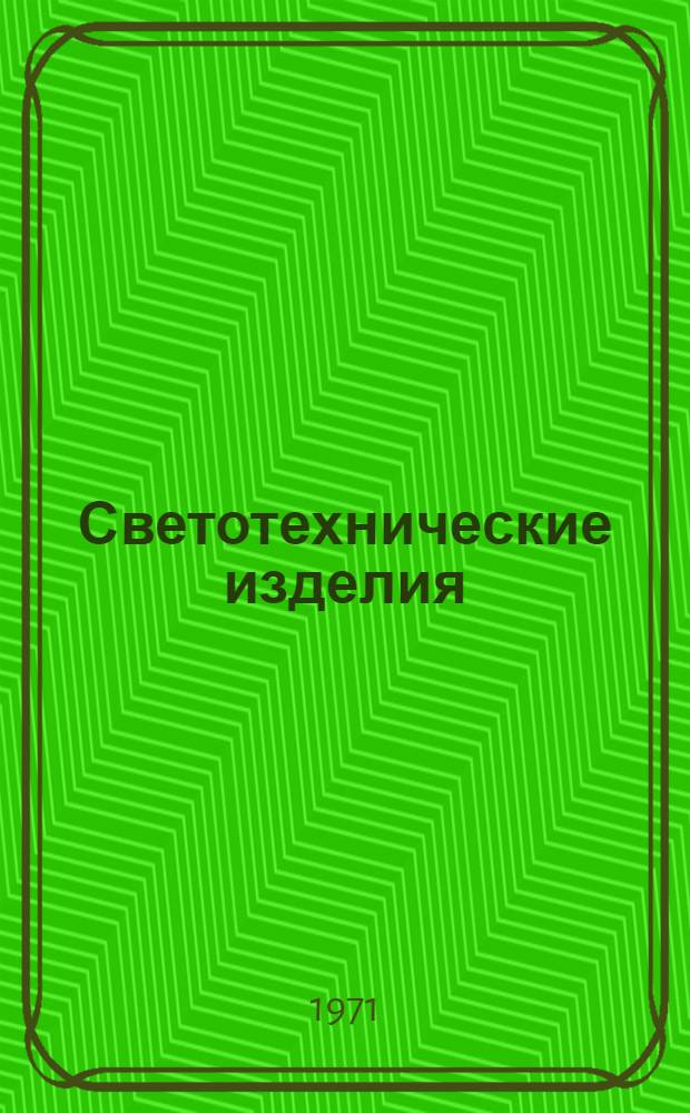 Светотехнические изделия : [Каталог. 3. Вып. 2. Прил. : Светильники типа РВЛМ