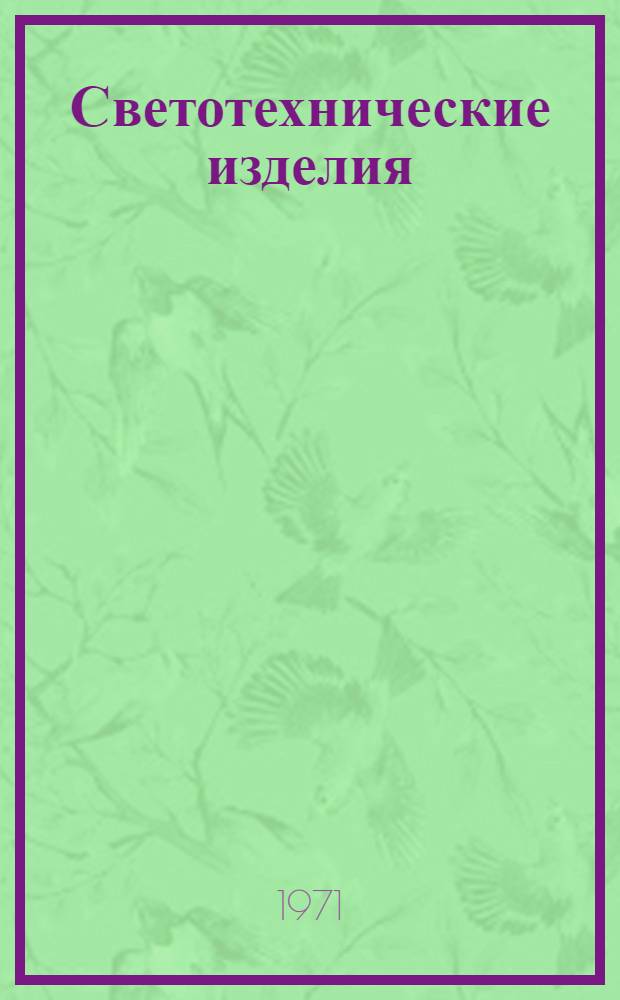 Светотехнические изделия : [Каталог. 4 : Электрические источники света