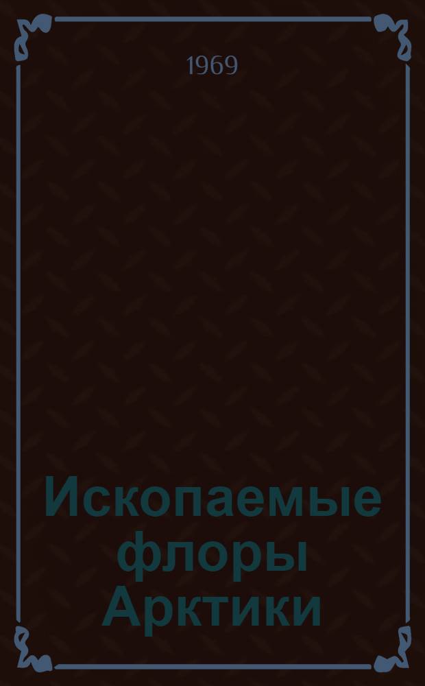 Ископаемые флоры Арктики : [Т.] 1-. [Т]. 1 : Палеозойские и мезозойские флоры Западного Шпицбергена, Земли Франца-Иосифа и острова Новая Сибирь