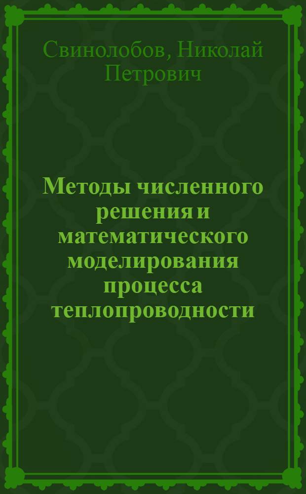 Методы численного решения и математического моделирования процесса теплопроводности : Учеб. пособие : Ч. 1-