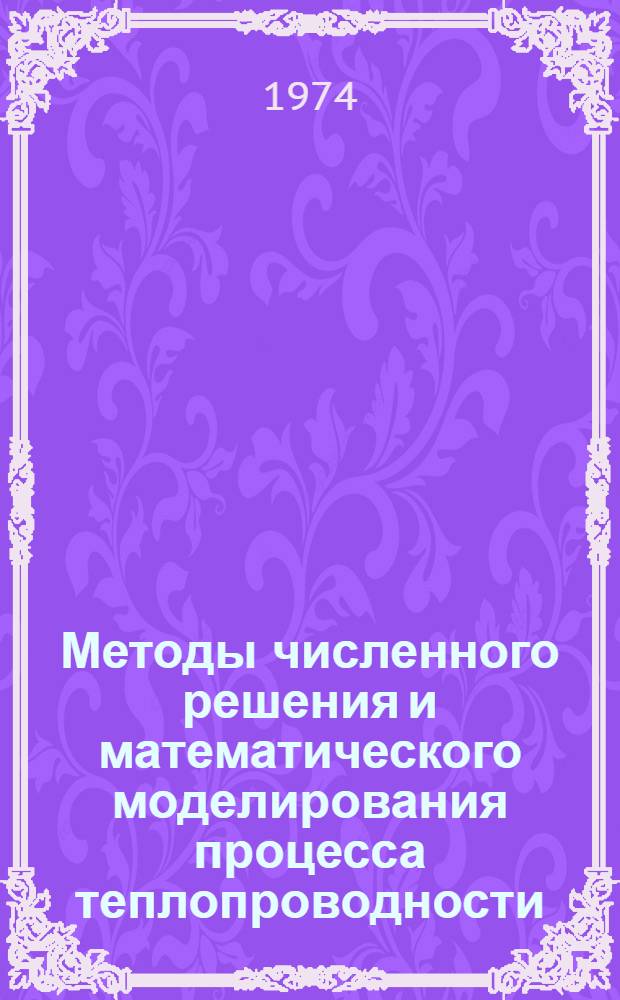 Методы численного решения и математического моделирования процесса теплопроводности : Учеб. пособие Ч. 1-. Ч. 1 : Метод конечных разностей
