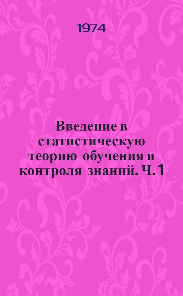 Введение в статистическую теорию обучения и контроля знаний. Ч. 1 : Стандартизованные методы контроля знаний