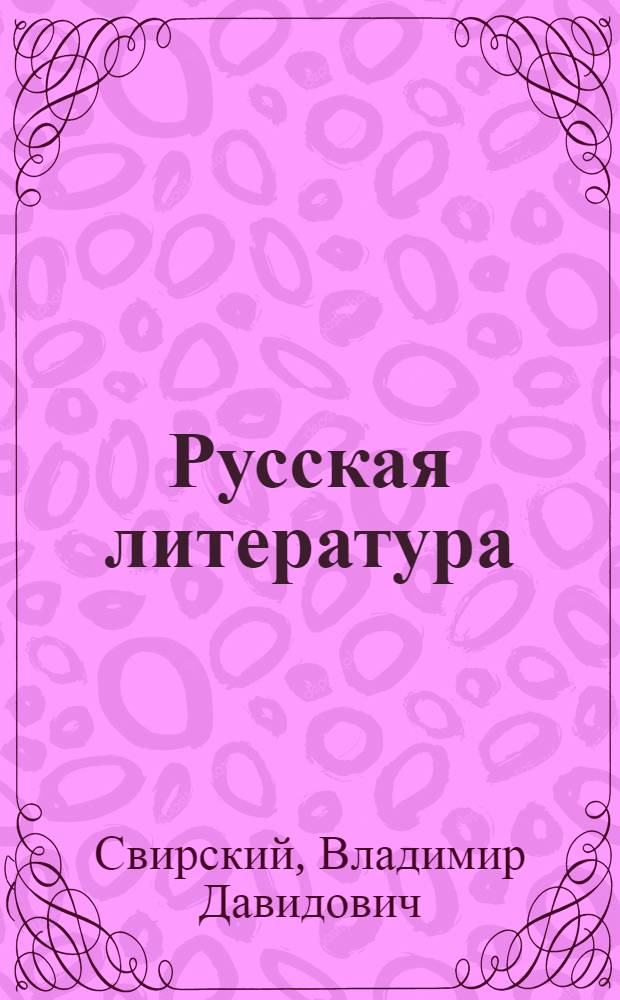 Русская литература : Для сред. школы с латыш. яз. обучения