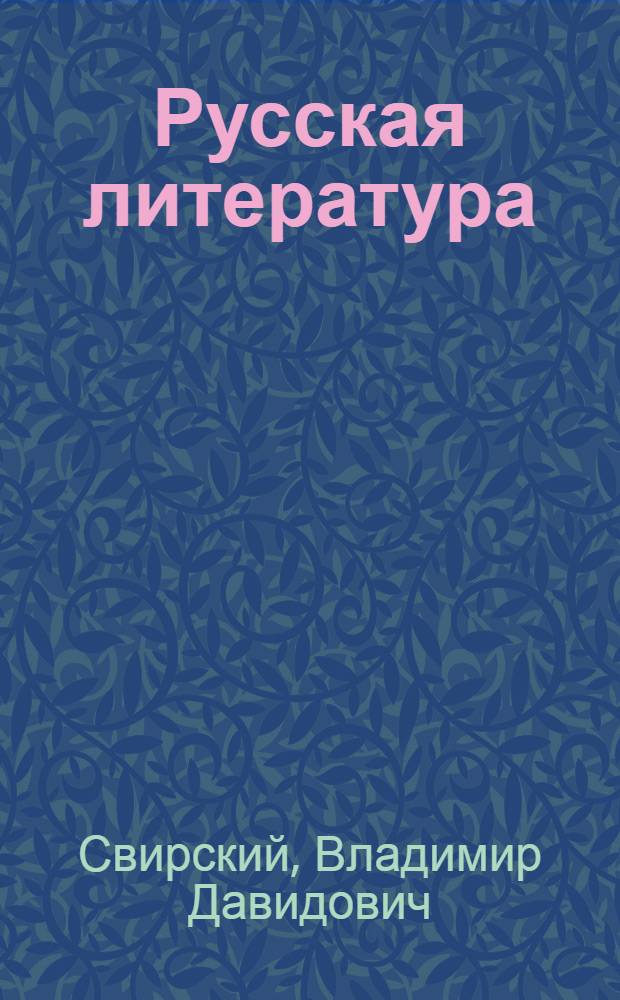Русская литература : Для сред. школы с латыш. яз. обучения