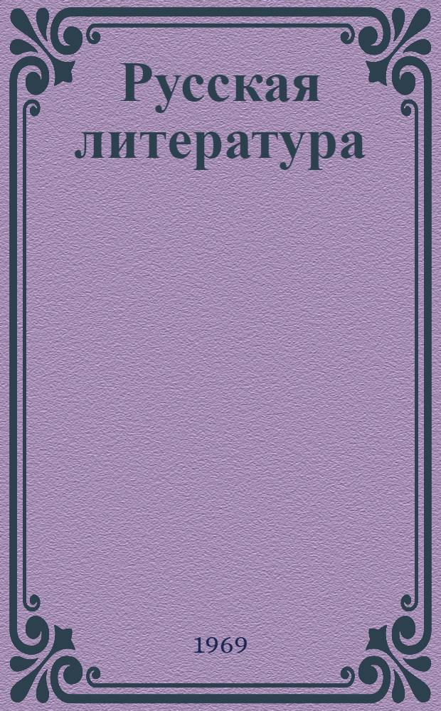 Русская литература : Для сред. школы с латыш. яз. обучения. Ч. 1
