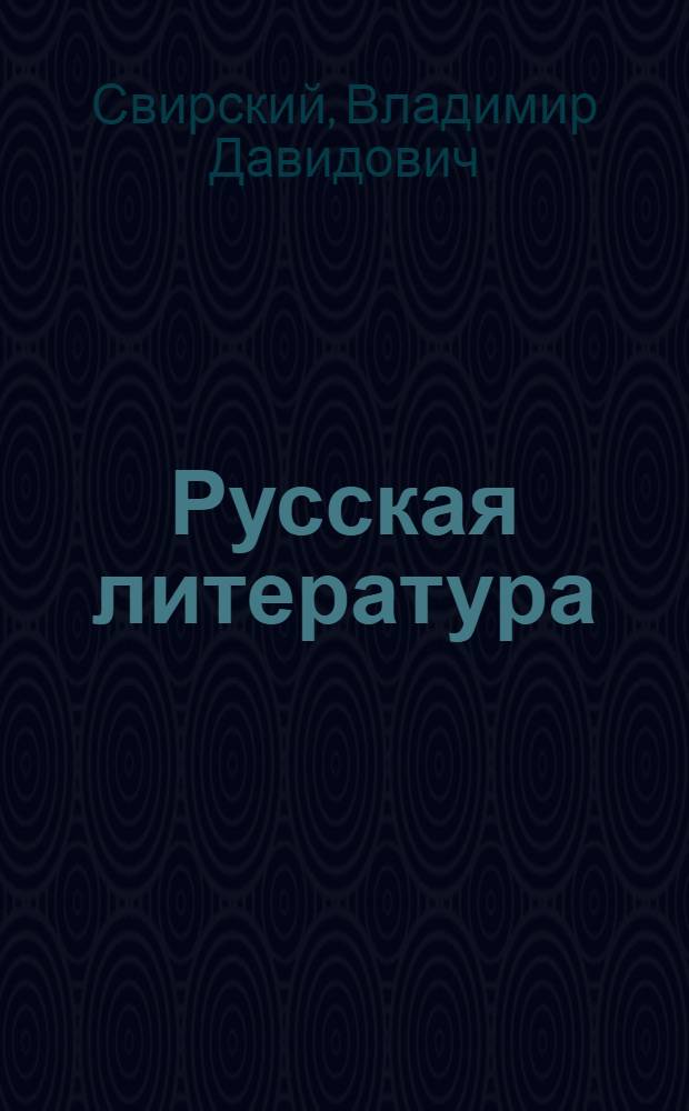 Русская литература : Учеб. хрестоматия