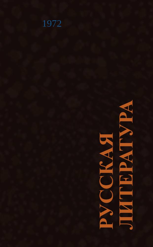 Русская литература : Учеб. хрестоматия. Ч. 2