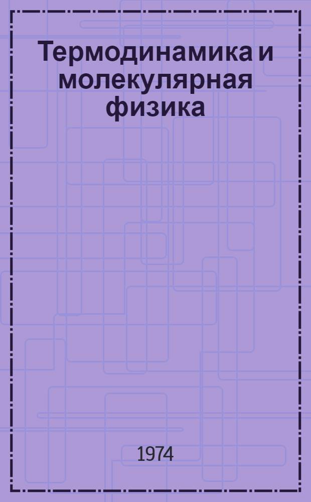 Термодинамика и молекулярная физика : Факультативный курс Ч. 1-. Ч. 2