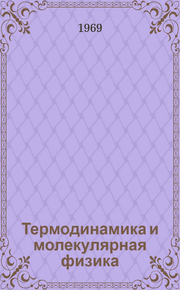 Термодинамика и молекулярная физика : Факультативный курс [Для 9-10 кл.] Ч. 1-. Ч. 1 : Термодинамика