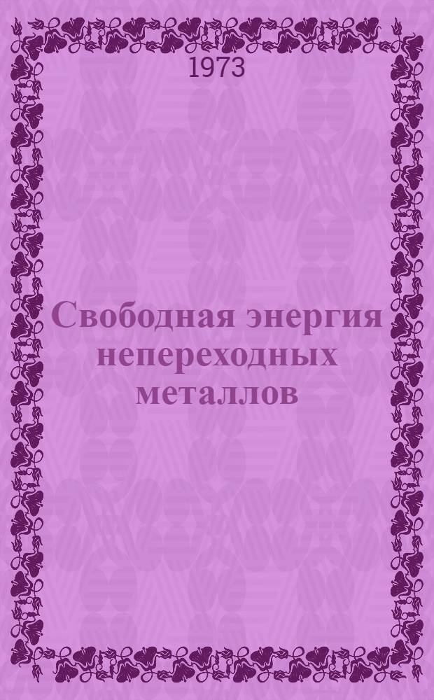 Свободная энергия непереходных металлов : 1-. 1