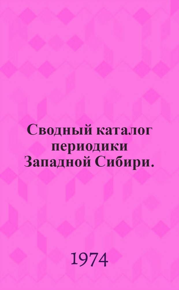 Сводный каталог периодики Западной Сибири. (1789-1959 гг.)