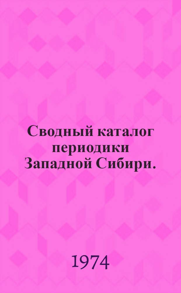 Сводный каталог периодики Западной Сибири. (1789-1959 гг.)