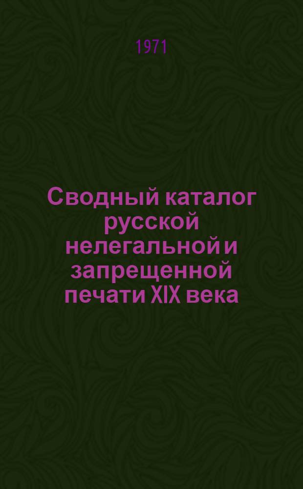 Сводный каталог русской нелегальной и запрещенной печати XIX века : листовки [в 3-х ч.]. Ч. 2. Кн. Д - Л. № 452-963