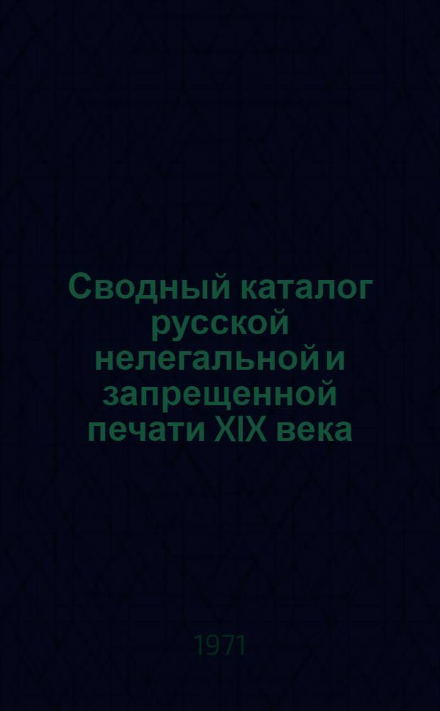 Сводный каталог русской нелегальной и запрещенной печати XIX века : листовки [в 3-х ч.]. Ч. 4. Кн. П - С. № 1232-1731