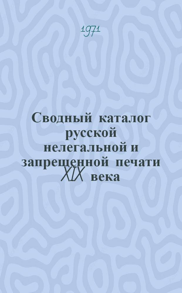 Сводный каталог русской нелегальной и запрещенной печати XIX века : листовки [в 3-х ч.]. Ч. 5. Кн. Т - Я, A - Z. № 1732-2257
