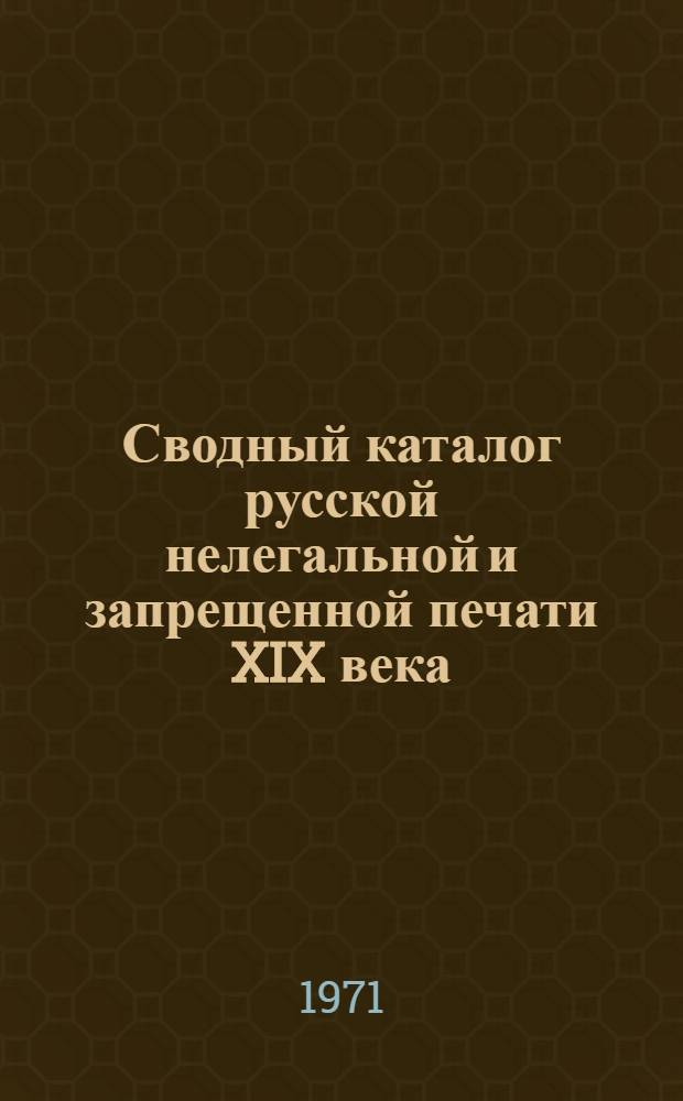 Сводный каталог русской нелегальной и запрещенной печати XIX века : листовки [в 3-х ч.]. Ч. 7 : Вспомогательные указатели
