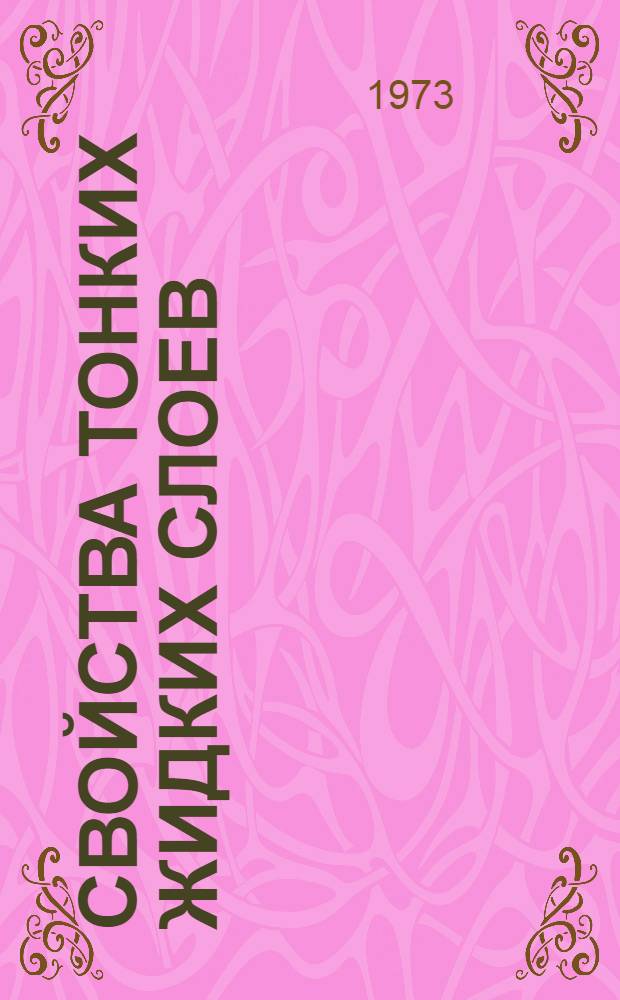 Свойства тонких жидких слоев : [Сборник статей. Вып. 1