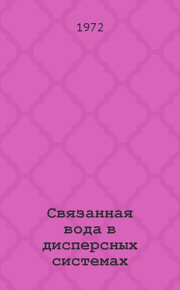 Связанная вода в дисперсных системах : [Сборник статей. Вып. 2
