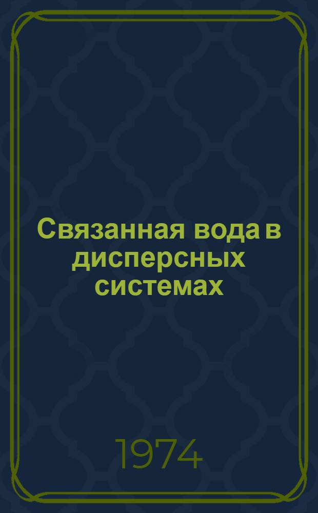 Связанная вода в дисперсных системах : [Сборник статей. Вып. 3