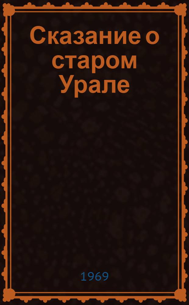 Сказание о старом Урале : Роман