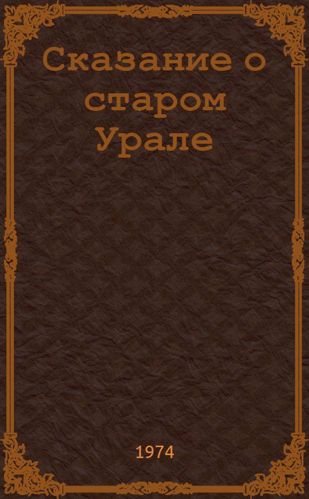 Сказание о старом Урале : Роман. [Кн. 3 : Камешек Ерофея Маркова]