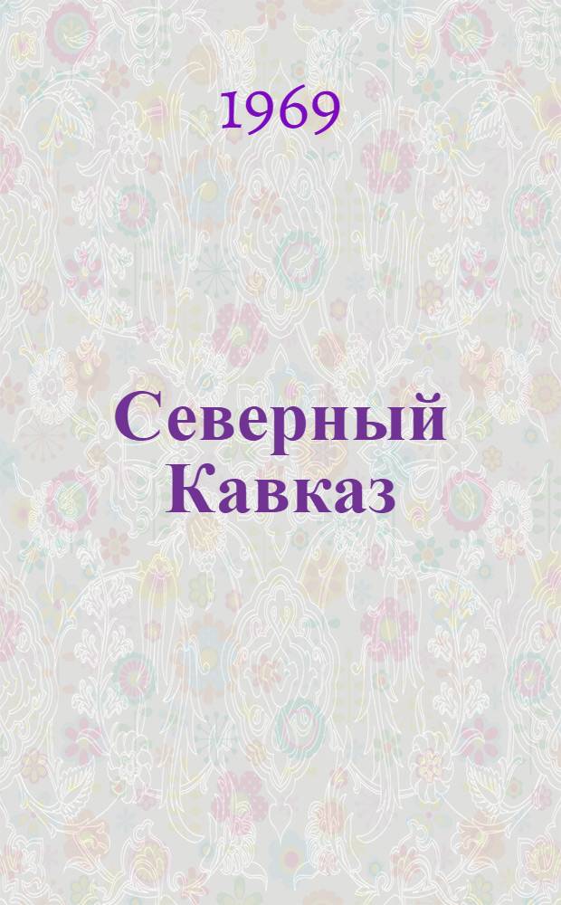 Северный Кавказ : Сборник статей