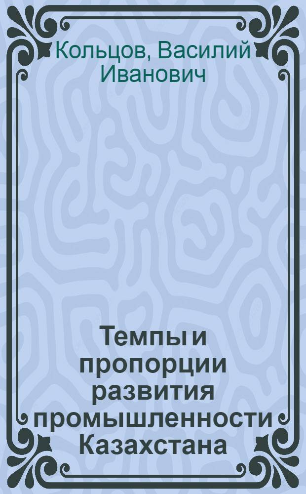 Темпы и пропорции развития промышленности Казахстана