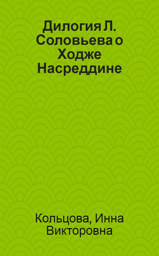 Дилогия Л. Соловьева о Ходже Насреддине : Автореф. дис. на соиск. учен. степени канд. филол. наук : (10.01.02)