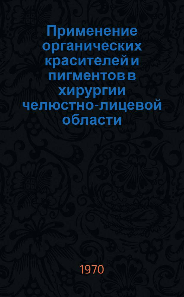 Применение органических красителей и пигментов в хирургии челюстно-лицевой области : Автореф. дис. на соискание учен. степени д-ра мед. наук : (771)