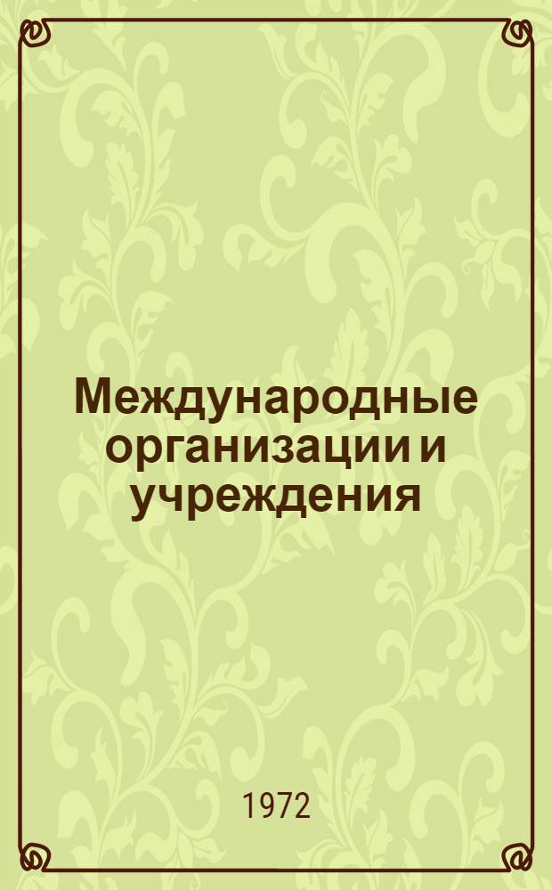 Международные организации и учреждения