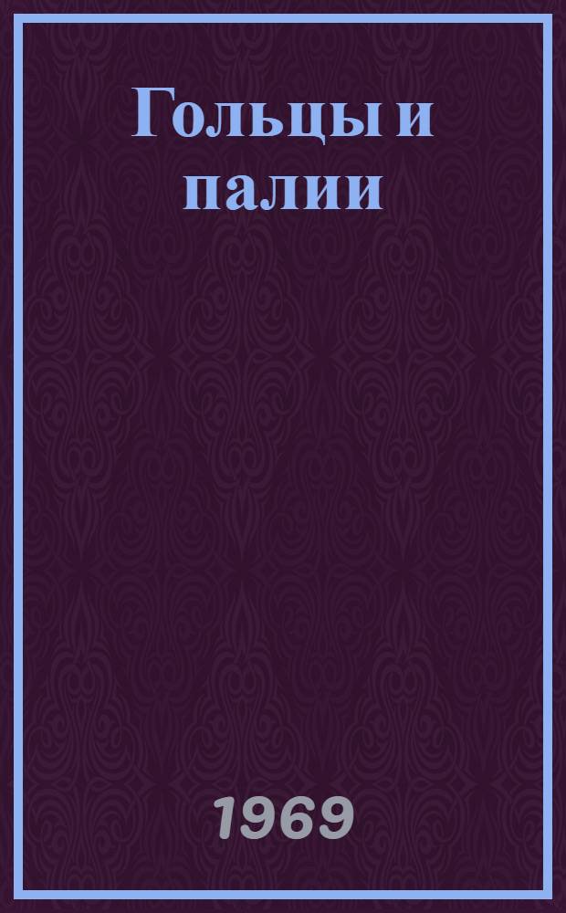 Гольцы и палии (pogSalvelinvs) крупных озер Кольского полуострова : Автореф. дис. на соискание учен. степени канд. биол. наук : (100)