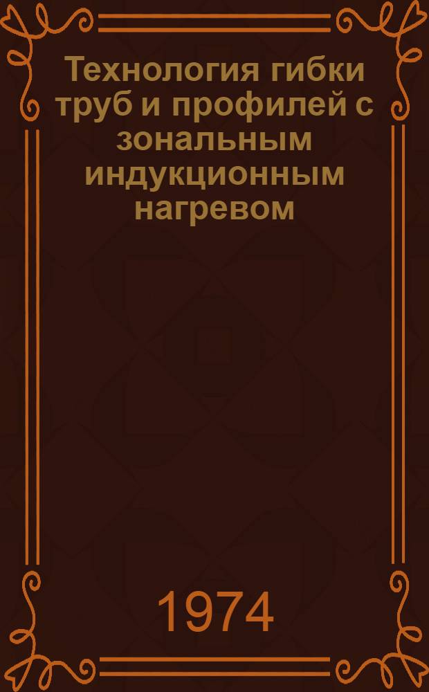 Технология гибки труб и профилей с зональным индукционным нагревом