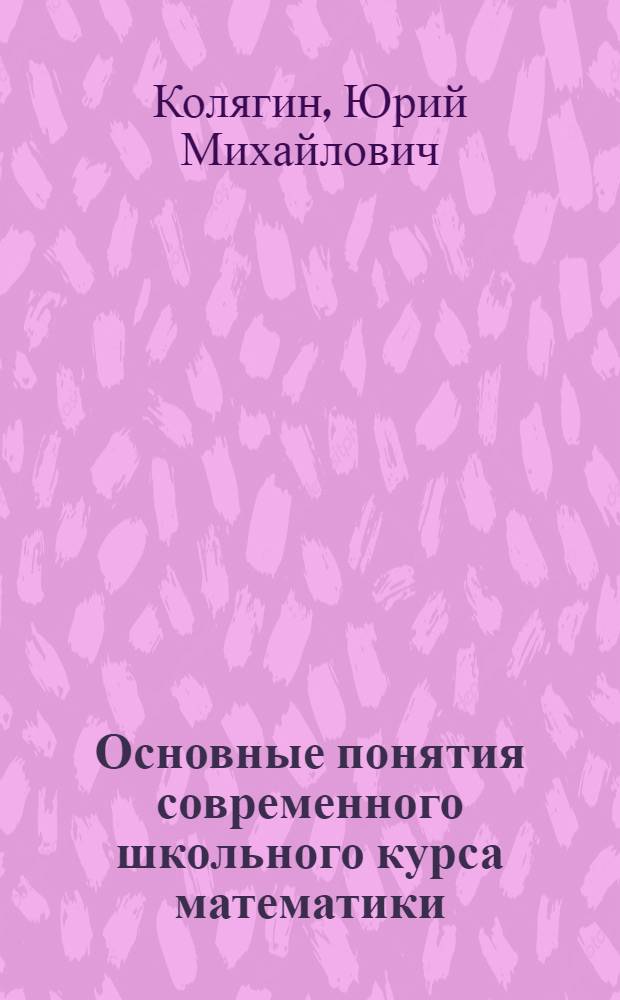 Основные понятия современного школьного курса математики