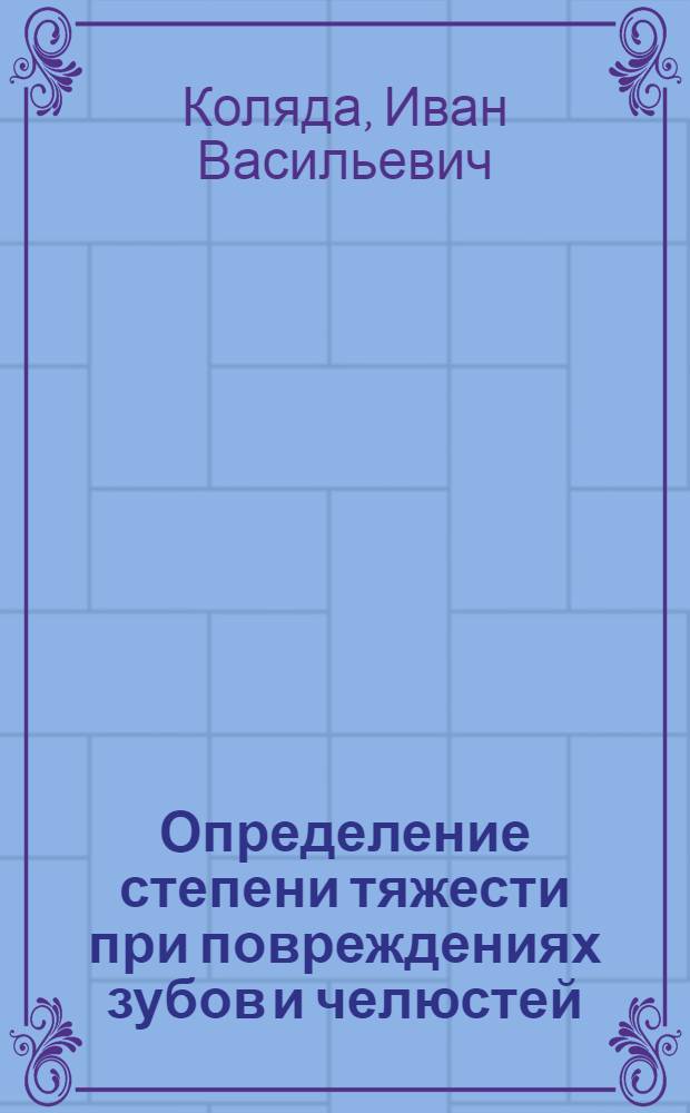 Определение степени тяжести при повреждениях зубов и челюстей : Автореф. дис. на соиск. учен. степени канд. мед. наук : (00.24)