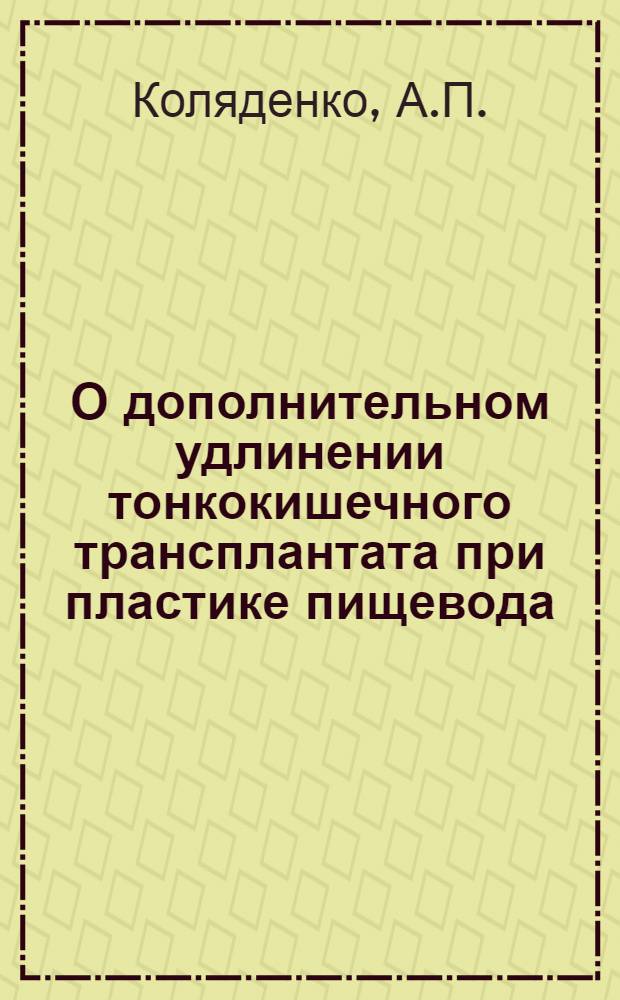 О дополнительном удлинении тонкокишечного трансплантата при пластике пищевода : Автореф. дис. на соискание учен. степени канд. мед. наук : (777)