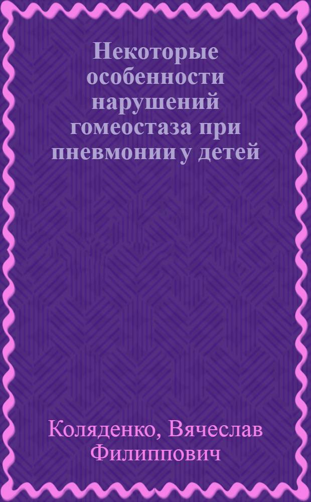 Некоторые особенности нарушений гомеостаза при пневмонии у детей : Автореф. дис. на соиск. учен. степени канд. мед. наук : (14.00.09)