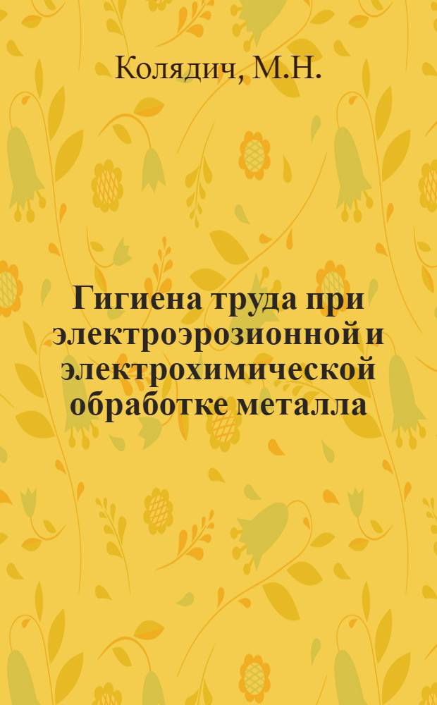 Гигиена труда при электроэрозионной и электрохимической обработке металла : Автореф. дис. на соискание учен. степени канд. мед. наук : (756)