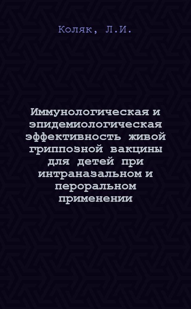 Иммунологическая и эпидемиологическая эффективность живой гриппозной вакцины для детей при интраназальном и пероральном применении : Автореф. дис. на соискание учен. степени канд. мед. наук : (095)