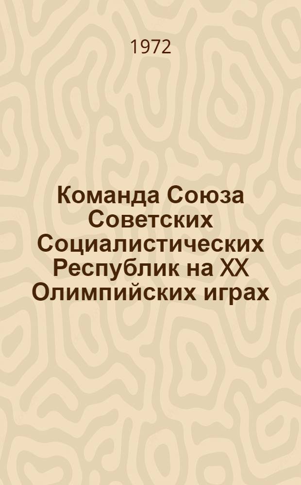 Команда Союза Советских Социалистических Республик на XX Олимпийских играх : Сборник